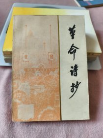 革命诗抄