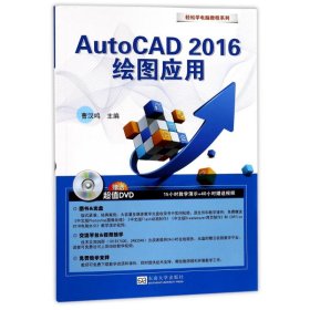 AutoCAD 2016绘图应用 曹汉鸣 主编 正版图书