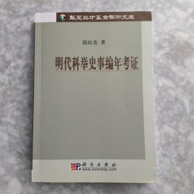 明代科举史事编年考证