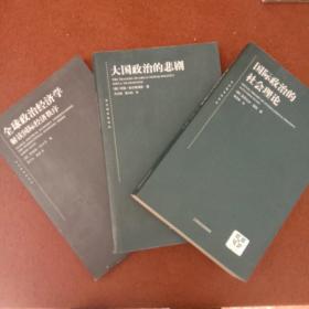 东方编译所译丛：国际政治的社会理论，大国政治的悲剧，全球政治经济学解读国际经济秩序【3本合售】