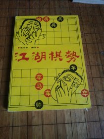 《江湖棋势》象棋书