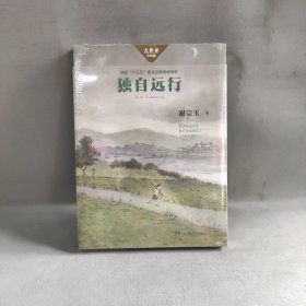 【未翻阅】独自远行/大作家·小时候系列谢宗玉