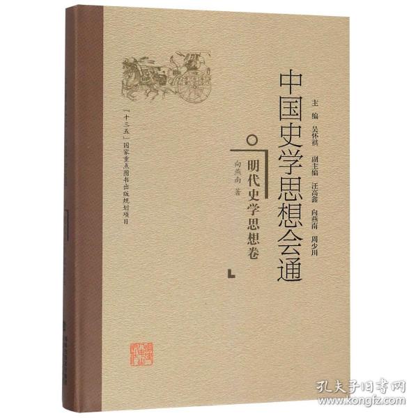 明代史学思想卷中国史学思想会通 