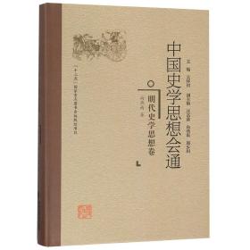 明代史学思想卷中国史学思想会通 