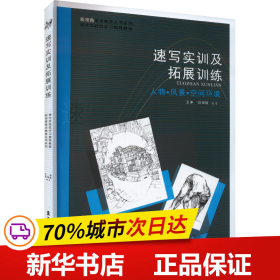 速写实训及拓展训练