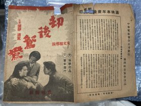 民国1943年华影出品电影《劫后鸳鸯》戏单宣传单一份，张静浦克主演，朱文顺导演，26.5x19cm，中华电影联合公司发行，满洲映画协会出品