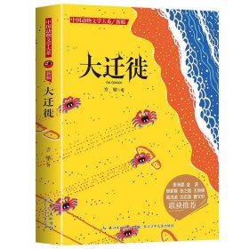 中国动物文学大系（新版）·大迁徙