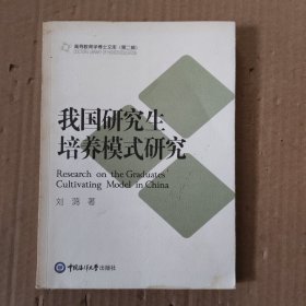 我国研究生培养模式研究