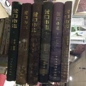 营口市志1一6本全套
