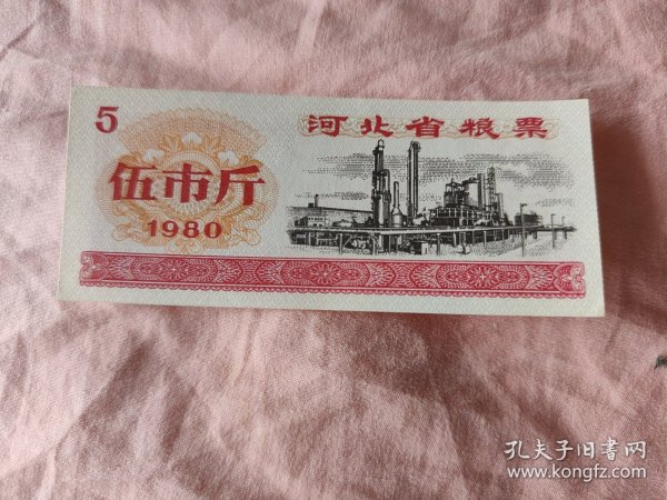 河北省粮票伍市斤1980年