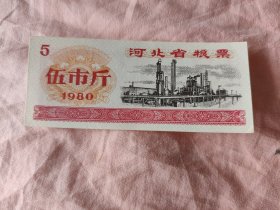 河北省粮票伍市斤1980年