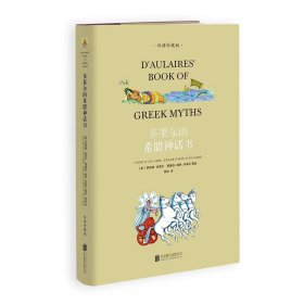 多莱尔的希腊神话书（双语珍藏版）