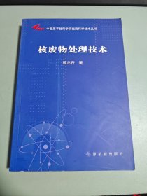 中国原子能科学研究院科学技术丛书：核废物处理技术