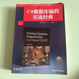 国外计算机科学经典教材：C#数据库编程实战经典
