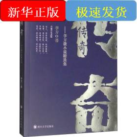 传奇 李方微小说精选集