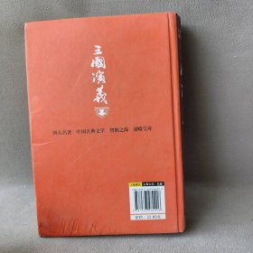 【正版二手】三国演义(插图注释版足本典藏)(精)/中国古典文学四大名著