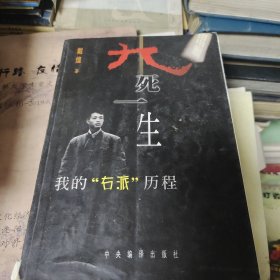 九死一生:我的“右派”历程