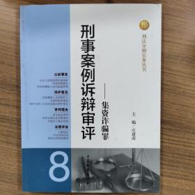 刑法分则实务丛书：刑事案例诉辩审评（8） 集资诈骗罪