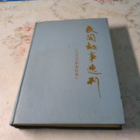 民间故事选刊（2001年1--12期合订本）16开精装