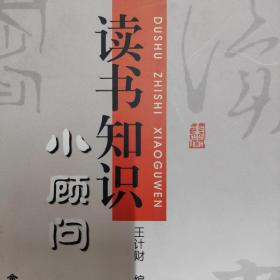 读书知识小顾问