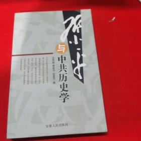 邓小平与中共历史学