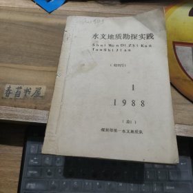 水文地质勘探实践【1988年总1期】 创刊号