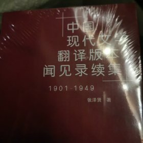 中国现代文学翻译版本闻见录续集1901-1949