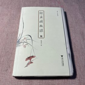 鉴画积微录 启真·文史丛刊