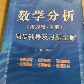 数学分析（第4版·下册）同步辅导及习题全解