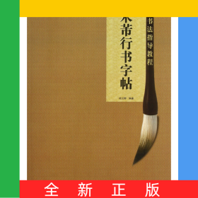 米芾行书字帖/书法指导教程