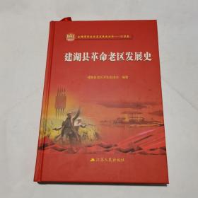 建湖县革命老区发展史