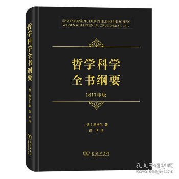 哲学科学全书纲要（1817年版） 9787100195218