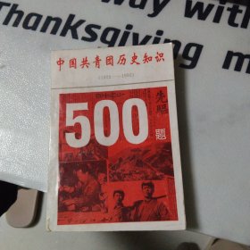 中国共青团历史知识500题