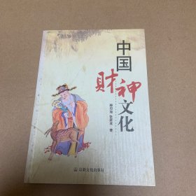 中国财神文化