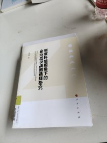 制度环境视角下的企业成长战略选择研究