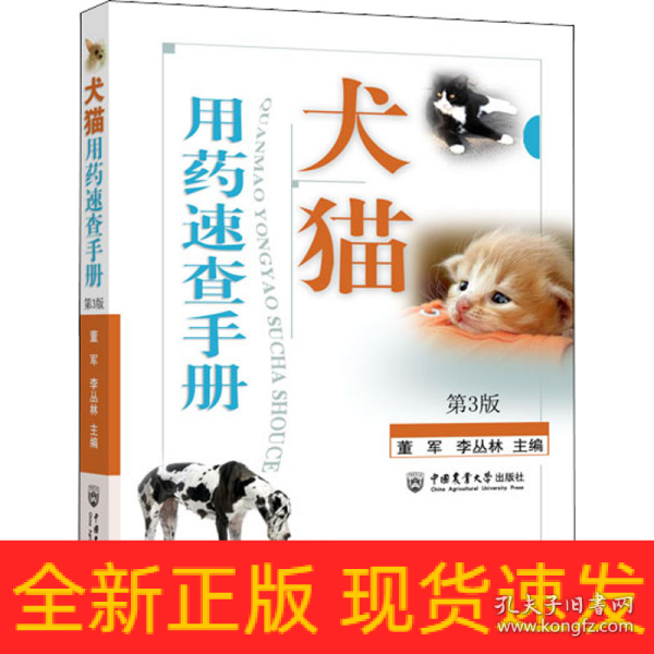 犬猫用药速查手册 第3版