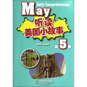 听读美国小故事（第5册）
