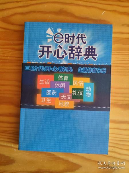 E时代开心辞典（蓝皮卷）——生活体育分册