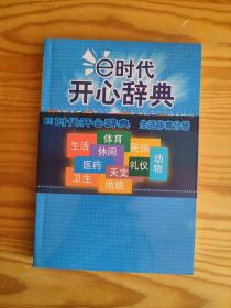 E时代开心辞典（蓝皮卷）——生活体育分册