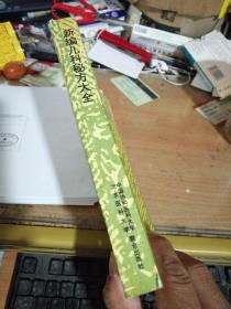 新编儿科秘方大全