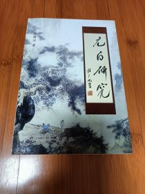 元白研究