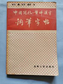 中国简化 繁体汉字钢笔字帖