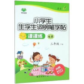 小生字生词钢笔课课练(3下) 学生同步字帖 姜浩 新华正版