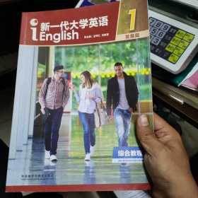 新一代大学英语（发展篇综合教程1智慧版）