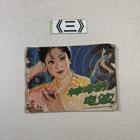 老连环画 神奇的电波 1981年一版一印