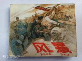 1977年连环画：风暴