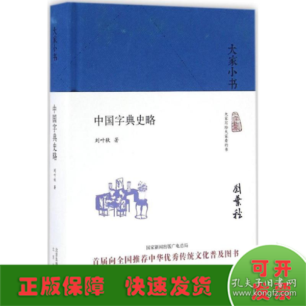 大家小书 中国字典史略（精装本）