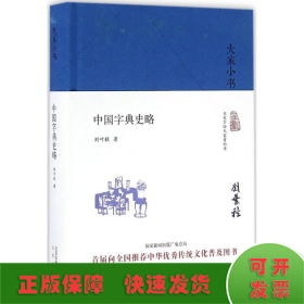 大家小书 中国字典史略（精装本）