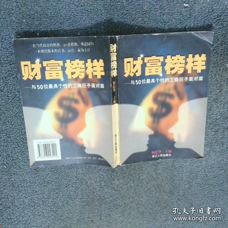 财富榜样与50位最具个性的工商巨子面对面