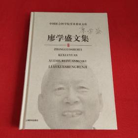 廖学盛文集——中国社会科学院学术委员文库